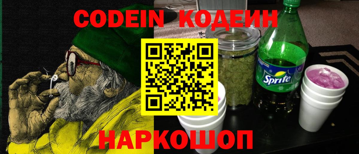 Кодеин Purple Drank Славгород