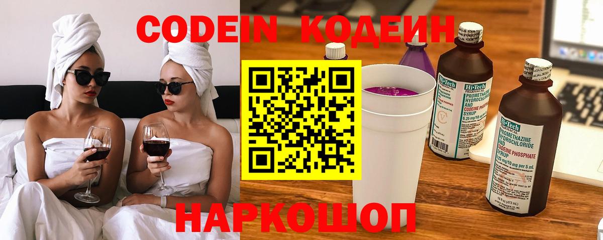 Кодеин напиток Lean (лин)  Вход с VPN  Славгород  Codein Purple Drank 